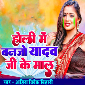 Holi Me Banjo Yadav Ji Ke Mal