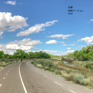 試練 (病院の待合室のようなオルゴールBGMバージョン)