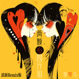 泪水逃不过思念 (清新Remix版)