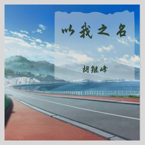 以我之名