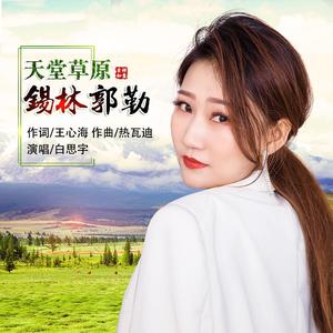 天堂草原锡林郭勒