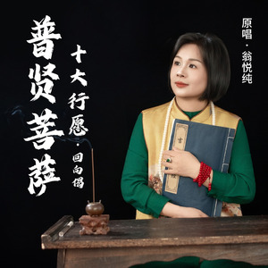 普贤菩萨十大行愿-回向偈