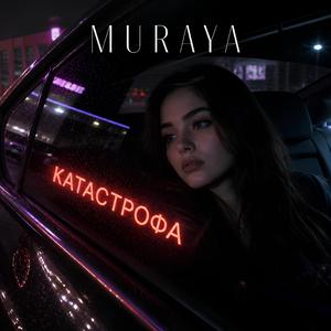 КАТАСТРОФА