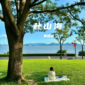 赴山海