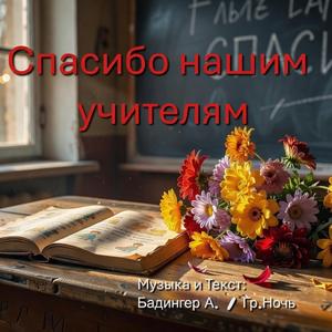 Спасибо нашим учителям (выпускной)