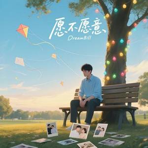 愿不愿意