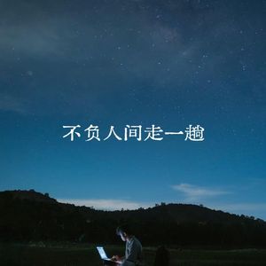 不负人间走一趟