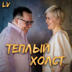 Тёплый холст