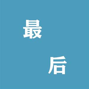 最后