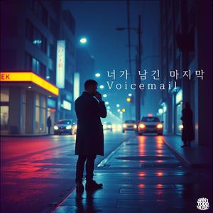너가 남긴 마지막 Voicemail
