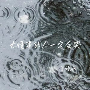 太懂事的人一定会哭