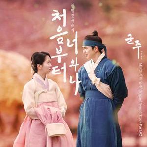 처음부터 너와 나  (Inst.)