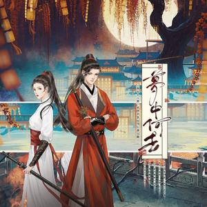 梦中何去（《燕云十六声》梦中不羡仙原创曲）