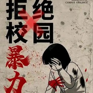 反霸