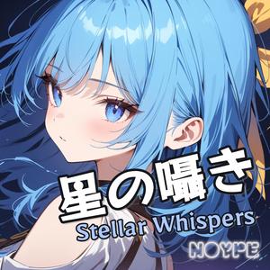 星の囁き (Stellar Whispers)