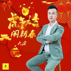 虎年大吉闹新春