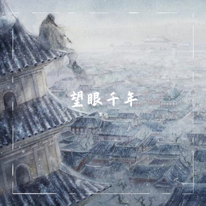 望眼千年