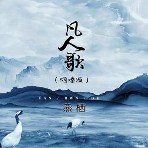 凡人歌 (烟嗓版伴奏)