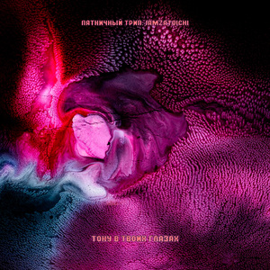 тону в твоих глазах