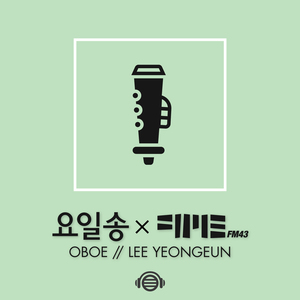 일요일 (Feat. 이영은 Oboe)
