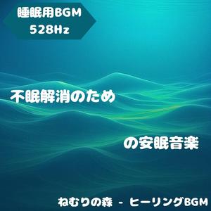 「睡眠用BGM･528Hz」快眠ヒーリングピアノBGM