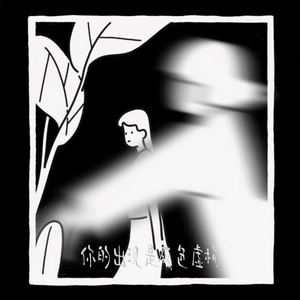 你的出现是灰色虚构