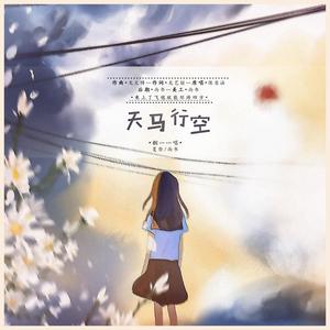 天马行空（母女版）