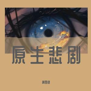 原生悲剧（prod by FRESH_ye）