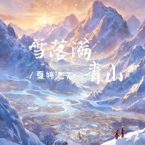 雪落满青山—夏婷池