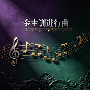 金主训进行曲