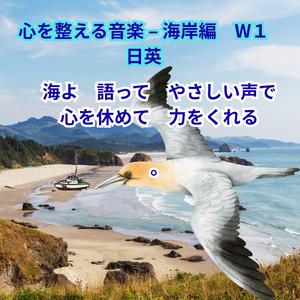 心を整える音楽 – 海岸編安らぎ・頭を冷やす）　W１ 日英