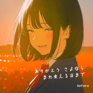 ありがとう さよなら また会える日まで