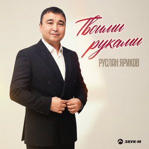 Твоими руками