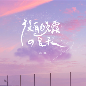 没有晚霞的夏天