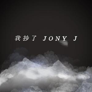 我抄了JONY J