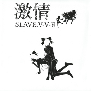 やがて激情は純情に焦がれる