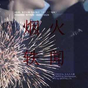 【嘉闻】烟火轶闻