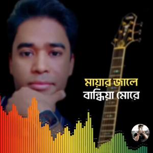 Mayar jaale bandiya morey.