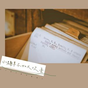 小确幸不如大欢喜