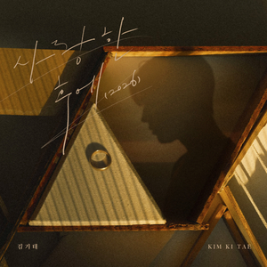 사랑한 후에 (2026)