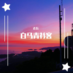 白马青衫客（老九版）