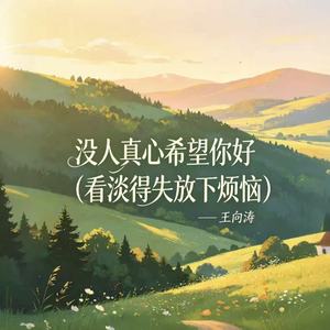 没人真心希望你好（看淡得失放下烦恼）
