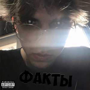 ФАКТЫ