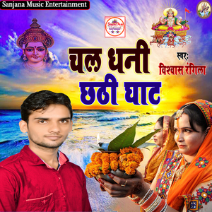 Ka Leke Ghat Aai