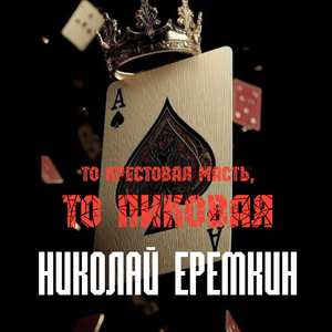 То крестовая масть, то пиковая