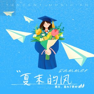 夏末的风