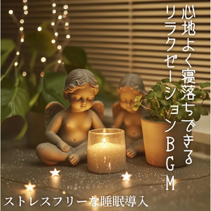 ストレス解放音楽