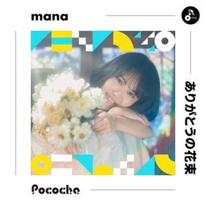 ありがとうの花束