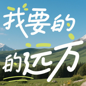 我要的远方