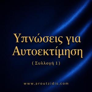 Ύπνωση Αυτοεκτίμησης για Αναγέννηση της Εσωτερικής Δύναμης